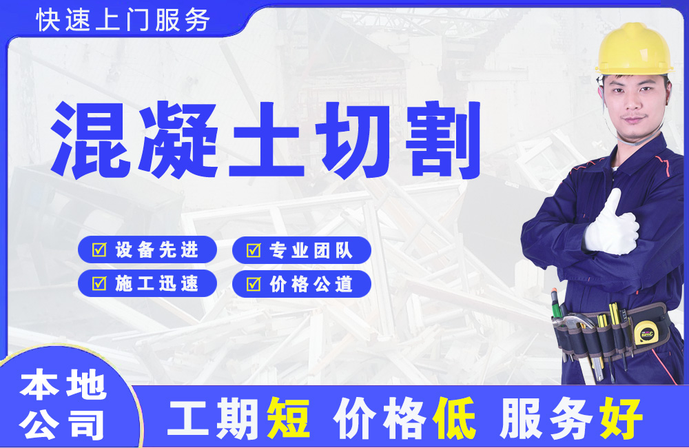 三元混凝土切割