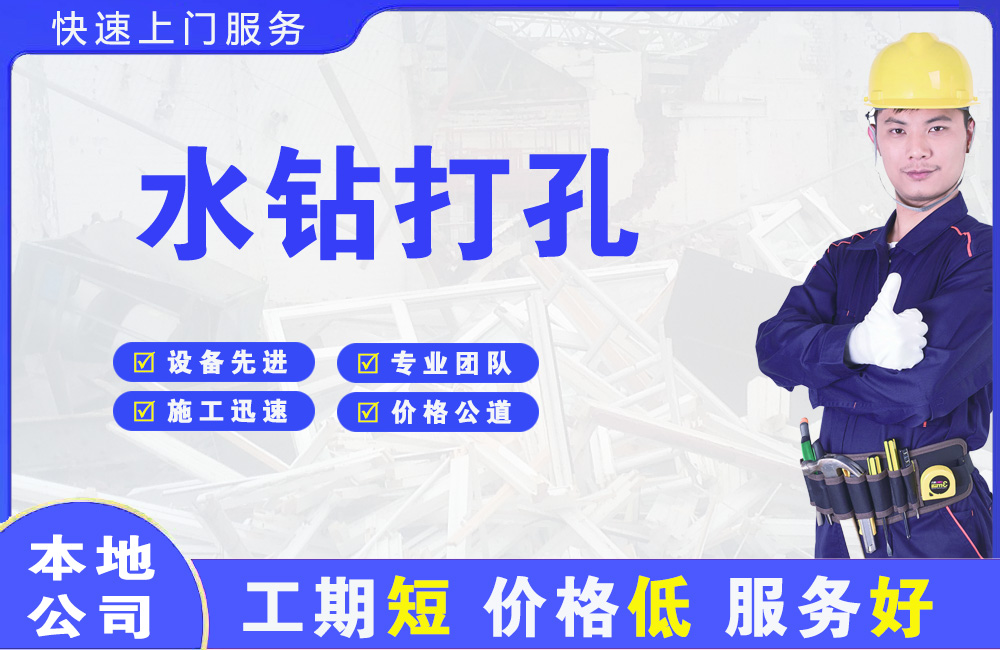 三元水钻打孔