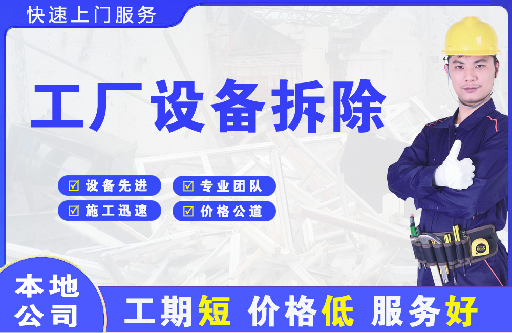 三元工厂设备拆除