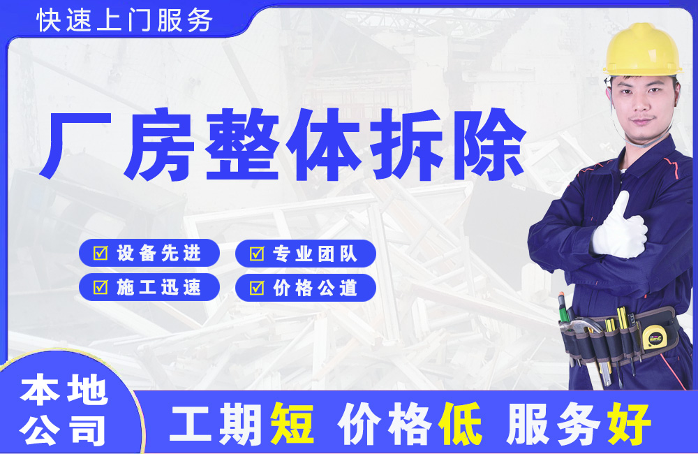 三元厂房整体拆除